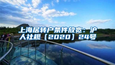 上海居转户条件放宽：沪人社规〔2020〕24号