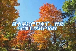 终于拿到户口本了，开贴记录下居转户历程