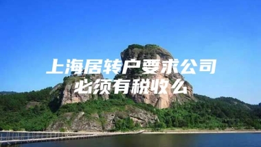 上海居转户要求公司必须有税收么