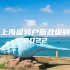 上海居转户新政细则2022