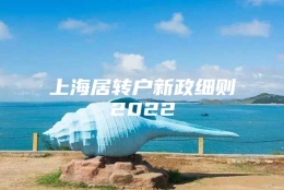 上海居转户新政细则2022