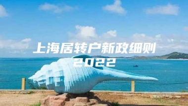 上海居转户新政细则2022