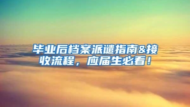 毕业后档案派谴指南&接收流程，应届生必看！