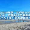 2019年第二次引进人才公示，恭喜782位朋友落户大上海！附办理指南！