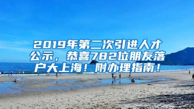 2019年第二次引进人才公示，恭喜782位朋友落户大上海！附办理指南！