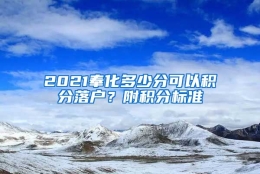 2021奉化多少分可以积分落户？附积分标准