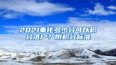 2021奉化多少分可以积分落户？附积分标准