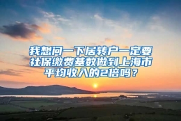 我想问一下居转户一定要社保缴费基数做到上海市平均收入的2倍吗？