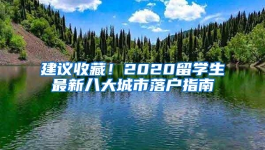 建议收藏！2020留学生最新八大城市落户指南