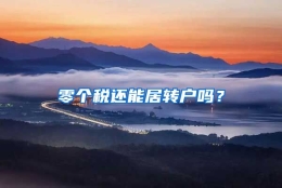 零个税还能居转户吗？