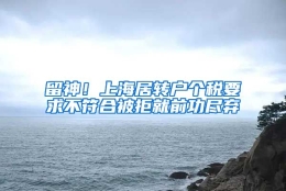 留神！上海居转户个税要求不符合被拒就前功尽弃