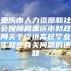 重庆市人力资源和社会保障局重庆市财政局关于促进高校毕业生就业有关问题的通知