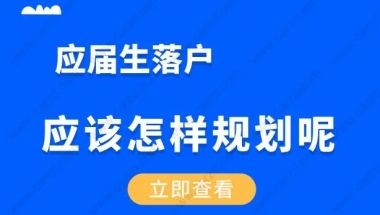 非沪籍应届生毕业落户上海，应该怎么样规划呢？