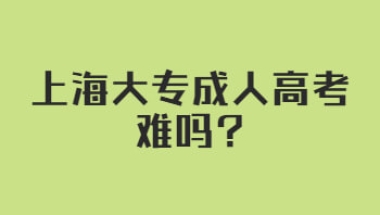 上海大专成人高考难吗？