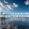 上海55万人达标准分值 现行居转户政策年底到期