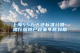 上海55万人达标准分值 现行居转户政策年底到期