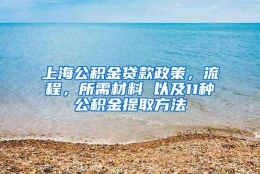 上海公积金贷款政策，流程，所需材料 以及11种公积金提取方法