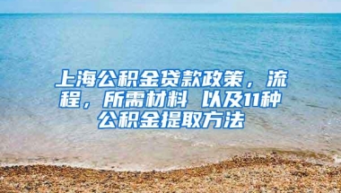 上海公积金贷款政策，流程，所需材料 以及11种公积金提取方法