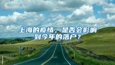 上海的疫情，是否会影响到今年的落户？