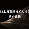 2022上海高新技术人才引进落户政策