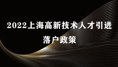 2022上海高新技术人才引进落户政策