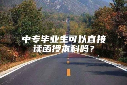 中专毕业生可以直接读函授本科吗？