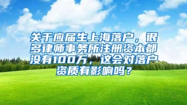 关于应届生上海落户，很多律师事务所注册资本都没有100万，这会对落户资质有影响吗？