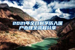 2021年全日制学历入深户办理全流程分享