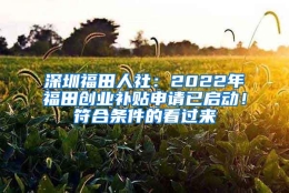 深圳福田人社：2022年福田创业补贴申请已启动！符合条件的看过来