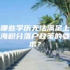 哪些学历无法满足上海积分落户政策的要求？