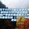 关于2022届毕业研究生报到证打印、进沪就业、落户申请等就业相关工作的重要告知（一）（持续更新）