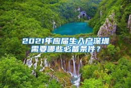 2021年应届生入户深圳需要哪些必备条件？