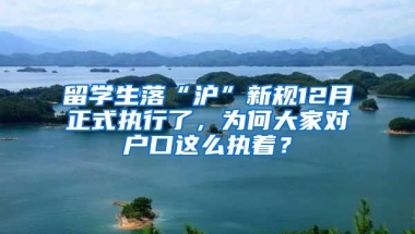 留学生落“沪”新规12月正式执行了，为何大家对户口这么执着？