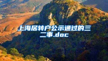 上海居转户公示通过的三二事.doc