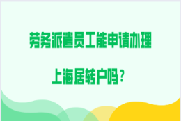 上海居转户问题二：我们公司已经有不能说同事申请落户了，公司落户有名额的限制吗？