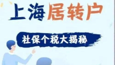 上海居转户：居转户的最低学历是否有要求，有隐藏条件吗？