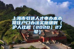 上海市引进人才申办本市常住户口办法实施细则（沪人社规〔2020〕27号）