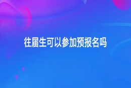 往届生可以参加预报名吗？应届生和往届生报名有什么区别？