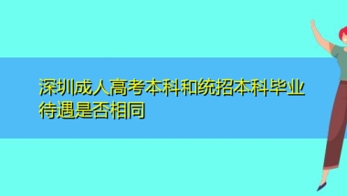 深圳成人高考本科和统招本科毕业待遇是否相同