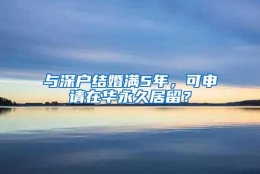 与深户结婚满5年，可申请在华永久居留？