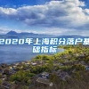 2020年上海积分落户基础指标