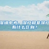 深圳中考，深户和非深户有什么区别？