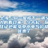 上海“同一屋檐下”满5人的看过来！今天起，居住证也能享受水电气价格优惠了