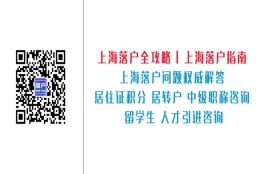 【每日一解】研究生上海积分落户政策2021如何？