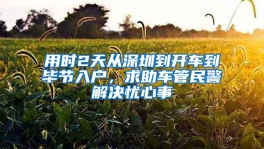 用时2天从深圳到开车到毕节入户，求助车管民警解决忧心事