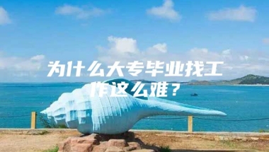 为什么大专毕业找工作这么难？