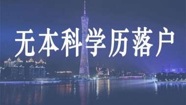 2022大专入户深圳(2022大专可以入户南沙吗)