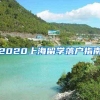 2020上海留学落户指南