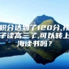 积分达到了120分,孩子读高三了,可以转上海读书吗？