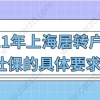 上海落户政策2021最新,上海居转户对社保的具体要求